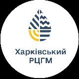 ХАРКІВ | ХАРКІВСЬКИЙ РЕГІОНАЛЬНИЙ ЦЕНТР З ГІДРОМЕТЕОРОЛОГІЇ