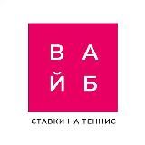 Т1 | Теннисный Вайб