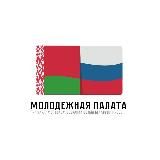 Молодежная палата при Парламентском Собрании Союза Беларуси и России