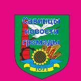 Савинцы новости громады 🔊