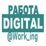 ДИДЖИТАЛ Работа