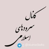 کانال سرودهای اسلامی