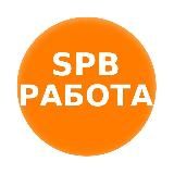 Работа в СПб Будет