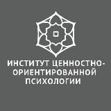 Институт ценностно-ориентированной психологии