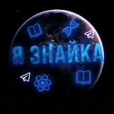 Я ЗНАЙКА - НАУКА, ТЕХНОЛОГИИ, ИСТОРИЯ.