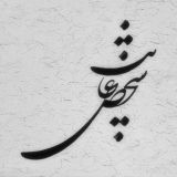 شخص غایب ༄.°