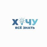 Хочу всё знать 💡