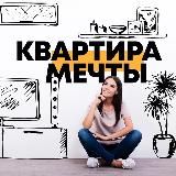 Квартира мечты!