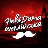 Невідома Англійська