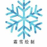 霜雪通知频道