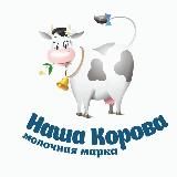 Молочная марка "Наша корова"