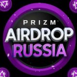 Prizm Airdrop RU - Российская Федерация