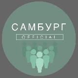 Самбург_OFFICIAL