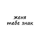 женя, тебе знак