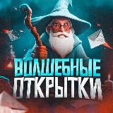 Волшебные открытки ✨