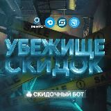 Скидочный бот | CHANNEL