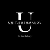 Лаборатория Unit.Bushmakov