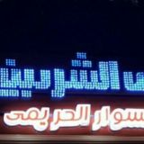 متولى الشربينى