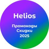 Helios - Промокоды и скидки 2025