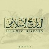 التاريخ الإسلامي