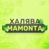 🥬ХАЛЯBА МАМОNTA🥬