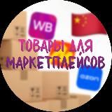 Товары для маркетплейсов www.ibaza-opta.ru