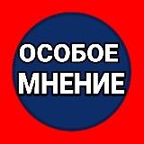 ОСОБОЕ МНЕНИЕ