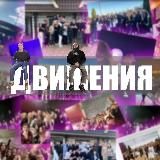 Движения 🥰