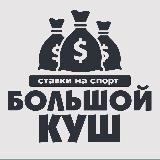 Большой куш 🤑-Ставки на спорт