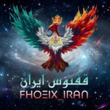 🐦‍🔥 ققنوس ⚡ 𝗜𝗥𝗔𝗡