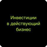 Инвестиции в бизнес