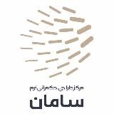 مرکز طراحی حکمرانی نرم سامان (فطن)