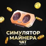 Чат Майнеров ⚒️