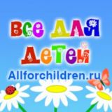 Allforchildren.ru - Всё для детей. Новости сайта