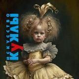 Искусство Куклы выставка