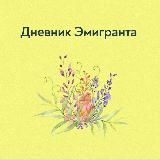 Дневник Эмигранта