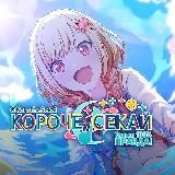 Короче, Секай