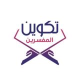 تكوين المفسرين