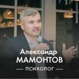 Александр Мамонтов отвечает