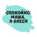 Спокойно, Маша, я Олеся