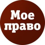 МОЕ ПРАВО