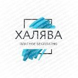 ХАЛЯВА™️| ПЛАТНОЕ - БЕСПЛАТНО