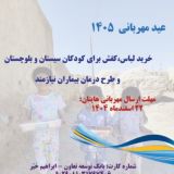 طرح عید مهربانی 1405