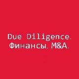 Финансы. Due Diligence. Сделки M&A