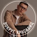 Вокруг красавиц | Пикап, отношения