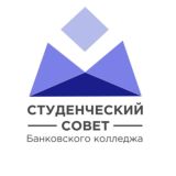 Студенческий совет Банковского колледжа
