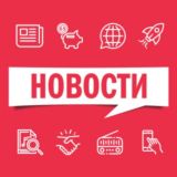 Новости сегодня