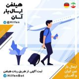 هلفن، ارسال بار شهرهای آلمان
