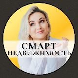 СМАРТ НЕДВИЖИМОСТЬ