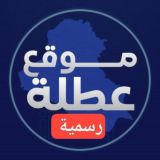 موقع عطله رسميه